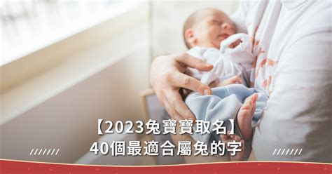 兔寶寶 取名|2023兔寶寶取名不燒腦！精選40個最適合的字，以及。